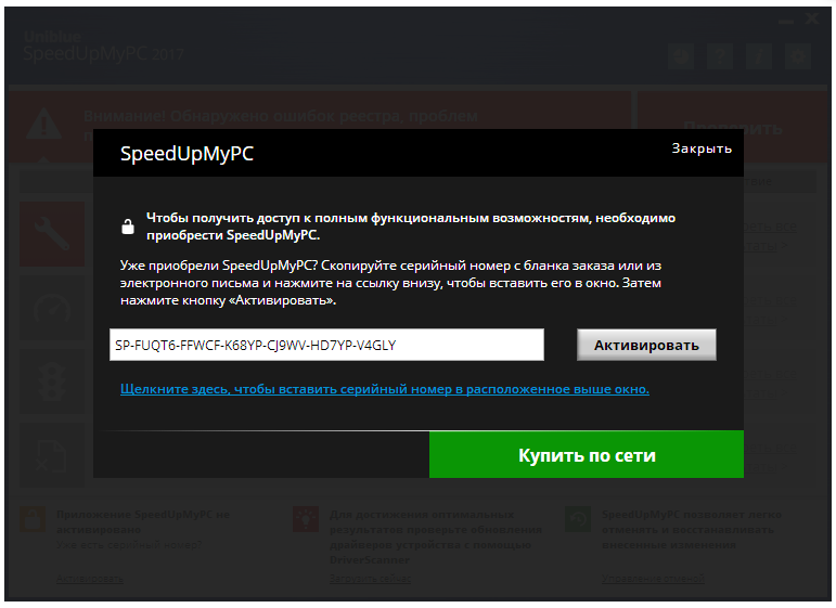 Активация SpeedUpMyPC