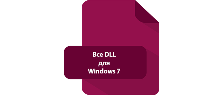 Иконка DLL Windows 7