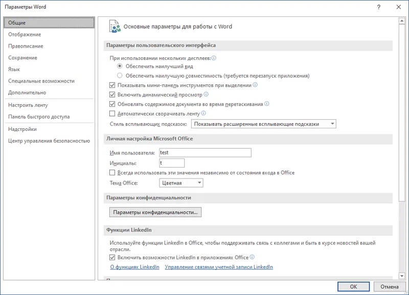 Параметры Microsoft Word 2016