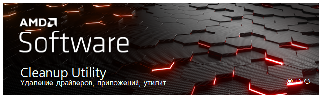 Программа AMD Cleanup Utility