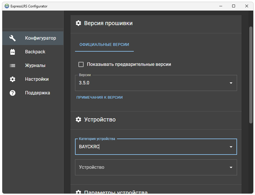 Программа ExpressLRS Configurator