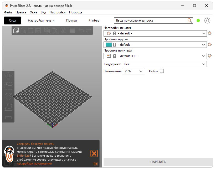 Программа PrusaSlicer