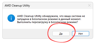 Работа с AMD Cleanup Utility