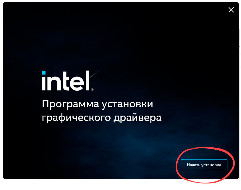 Установка Intel Graphics Drivers в Windows 11