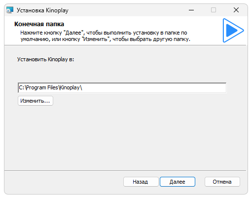 Установка Kinoplay