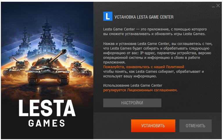 Установка Lesta Game Center