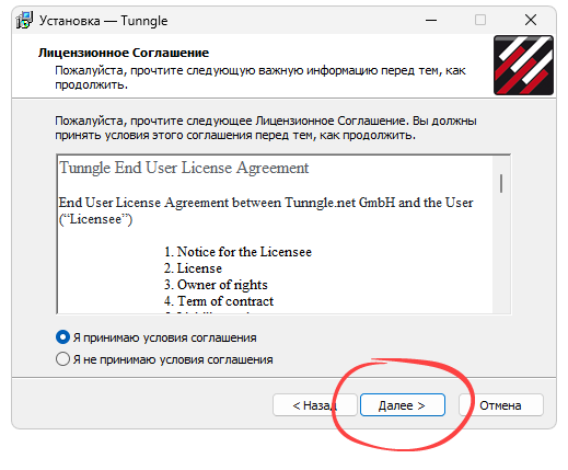Установка Tunngle