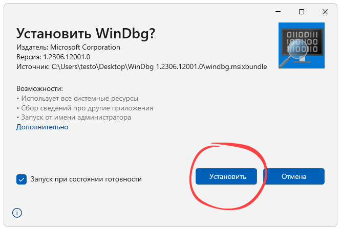 Установка WinDbg