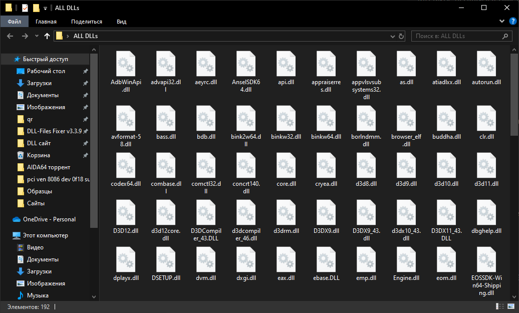 Все DLL для Windows