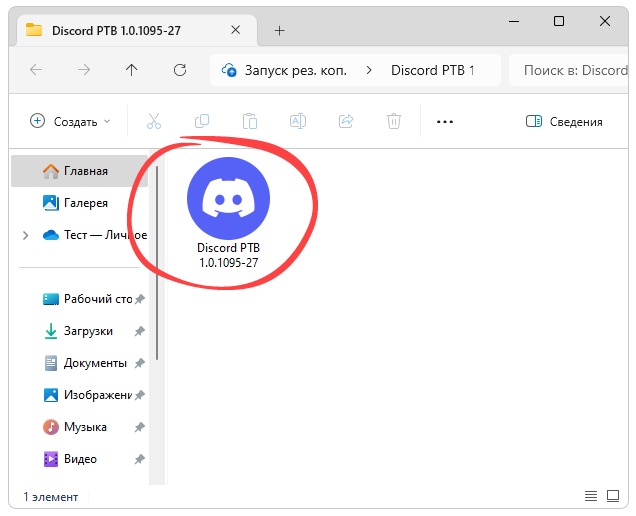 Запуск Discord PTB