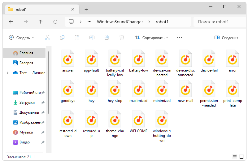 Звуки Windows Sound Changer